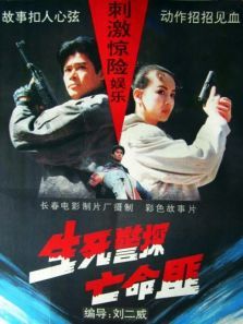 生死警探亡命匪 生死警探亡命匪