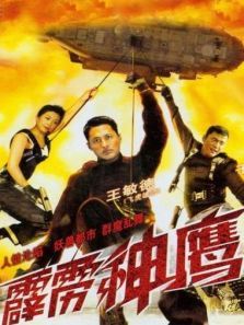 霹雳神鹰 霹雳神鹰