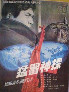 猛警神探 猛警神探