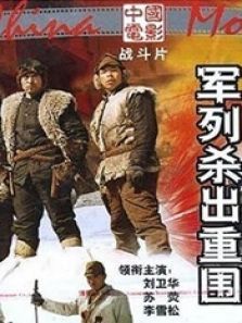 军列杀出重围 军列杀出重围