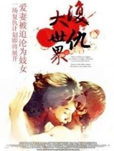 复仇大世界 复仇大世界