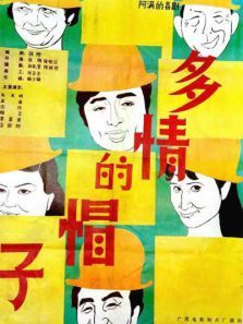 多情的帽子 多情的帽子