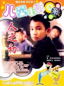 人之初 人之初