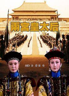 两宫皇太后完整版