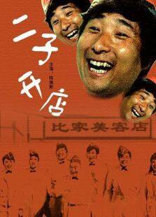 二子开店完整版