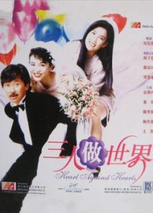 三人做世界 三人做世界