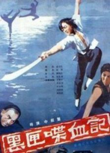 黑匣喋血记 黑匣喋血记