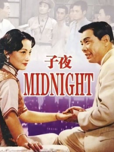 子夜 子夜