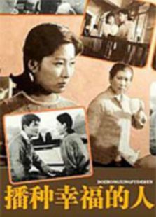 播种幸福的人 播种幸福的人