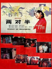 两对半 两对半
