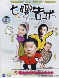 七嫂告状完整版