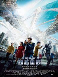 《星际迷航3超越星辰国语》剧照海报