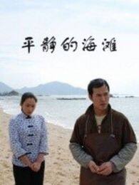 《平静的海滩》海报