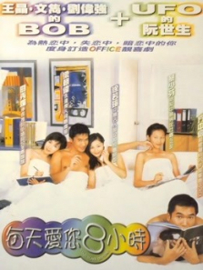 每天爱你8小时粤语 每天爱你8小时粤语