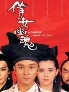倩女幽魂1987 倩女幽魂1987