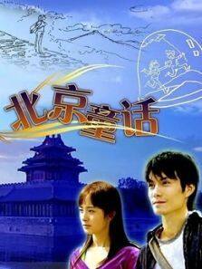 北京童话完整版