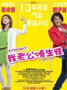 我老公不靠谱粤语完整版
