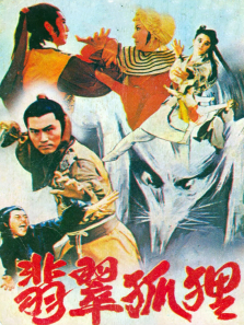 翡翠狐狸 翡翠狐狸