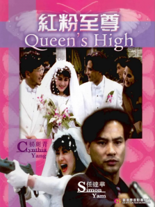 红粉至尊 红粉至尊
