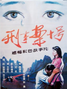 刑事案十号 刑事案十号