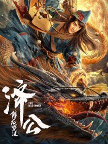 济公:降龙罗汉
