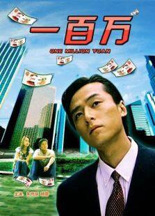 一百万完整版