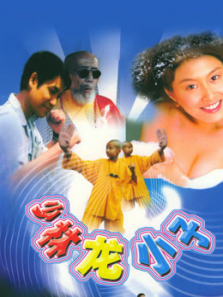 少林龙小子 少林龙小子