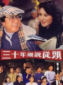 三十年细说从头 三十年细说从头