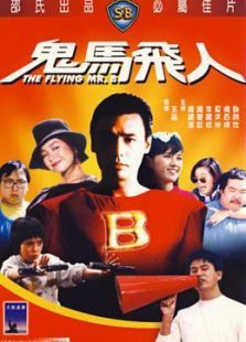 鬼马飞人 鬼马飞人