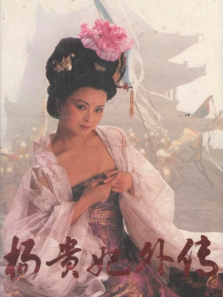 杨贵妃外传第1期 杨贵妃外传第1期