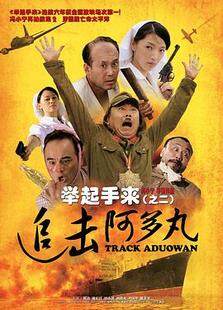 举起手来2追击阿多丸号完整版