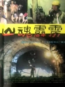 山魂霹雳 山魂霹雳