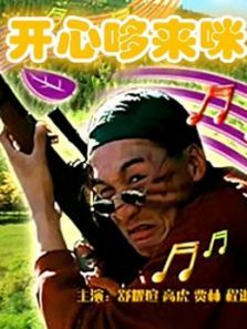 开心哆来咪 开心哆来咪