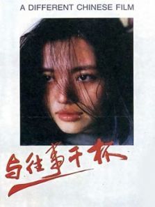 与往事干杯 与往事干杯