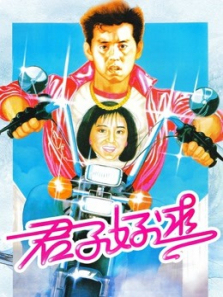 君子好逑粤语 君子好逑粤语