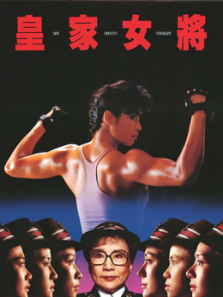 皇家女将粤语 皇家女将粤语