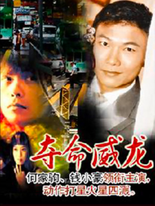 夺命威龙 夺命威龙