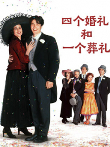 四个婚礼和一个葬礼普通话 四个婚礼和一个葬礼普通话