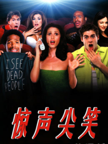 惊声尖笑(普通话) 惊声尖笑(普通话)