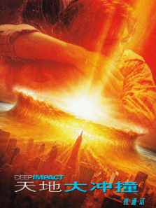 天地大冲撞普通话 天地大冲撞普通话