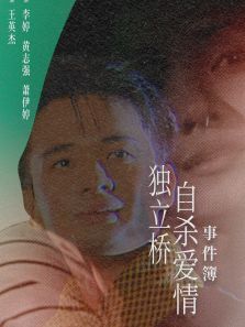 独立桥自杀爱情事件簿 独立桥自杀爱情事件簿