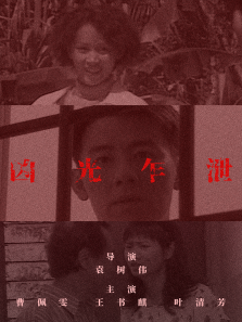 凶光乍泄 凶光乍泄