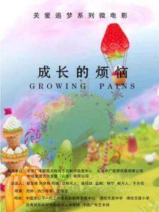 成长的烦恼