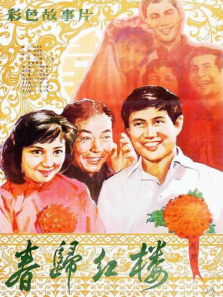 春归红楼 春归红楼