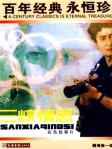 三峡情思 三峡情思