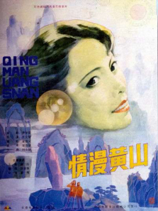 情漫黄山 情漫黄山