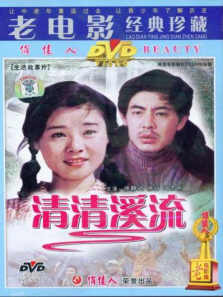 清清溪流 清清溪流