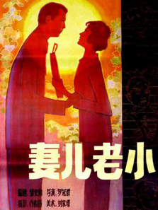 妻儿老小 妻儿老小