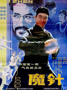 魔针 魔针