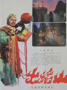 火焰山京剧 火焰山京剧